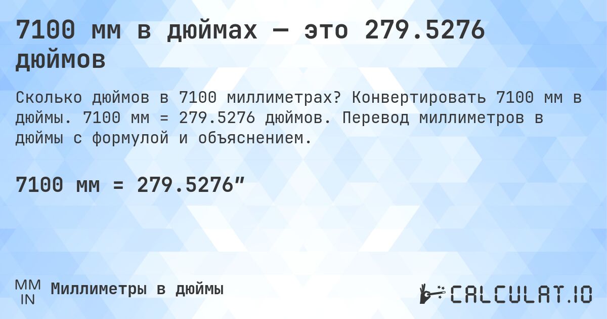 7100 мм в дюймах — это 279.5276 дюймов. Конвертировать 7100 мм в дюймы. 7100 мм = 279.5276 дюймов. Перевод миллиметров в дюймы с формулой и объяснением.