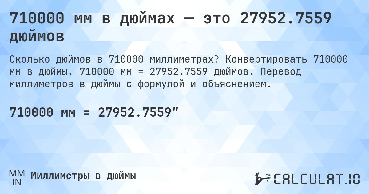 710000 мм в дюймах — это 27952.7559 дюймов. Конвертировать 710000 мм в дюймы. 710000 мм = 27952.7559 дюймов. Перевод миллиметров в дюймы с формулой и объяснением.