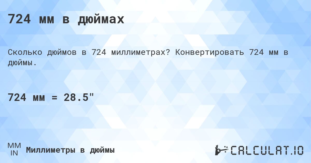 724 мм в дюймах. Конвертировать 724 мм в дюймы.