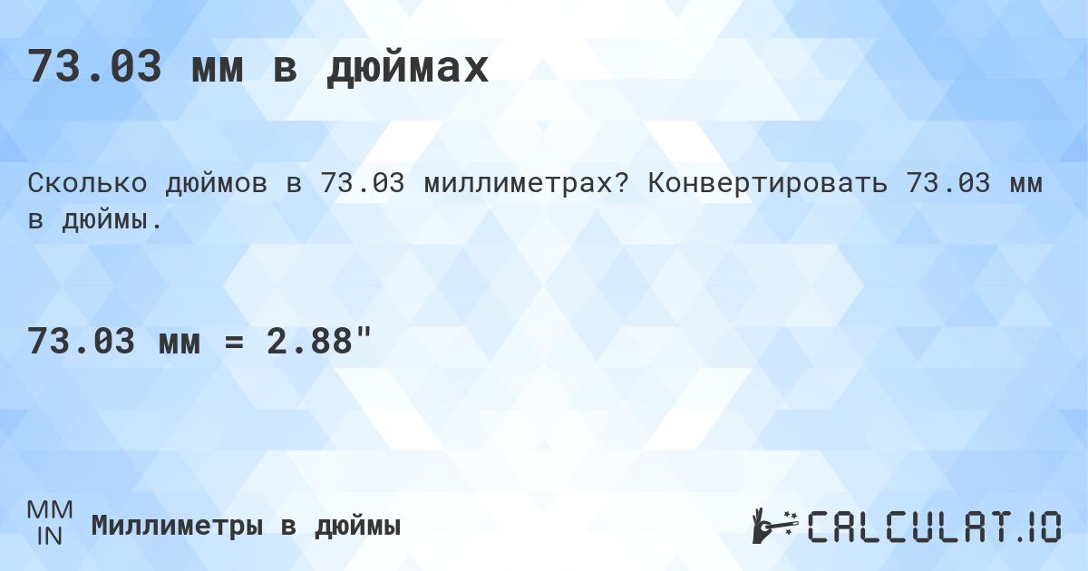 73.03 мм в дюймах. Конвертировать 73.03 мм в дюймы.