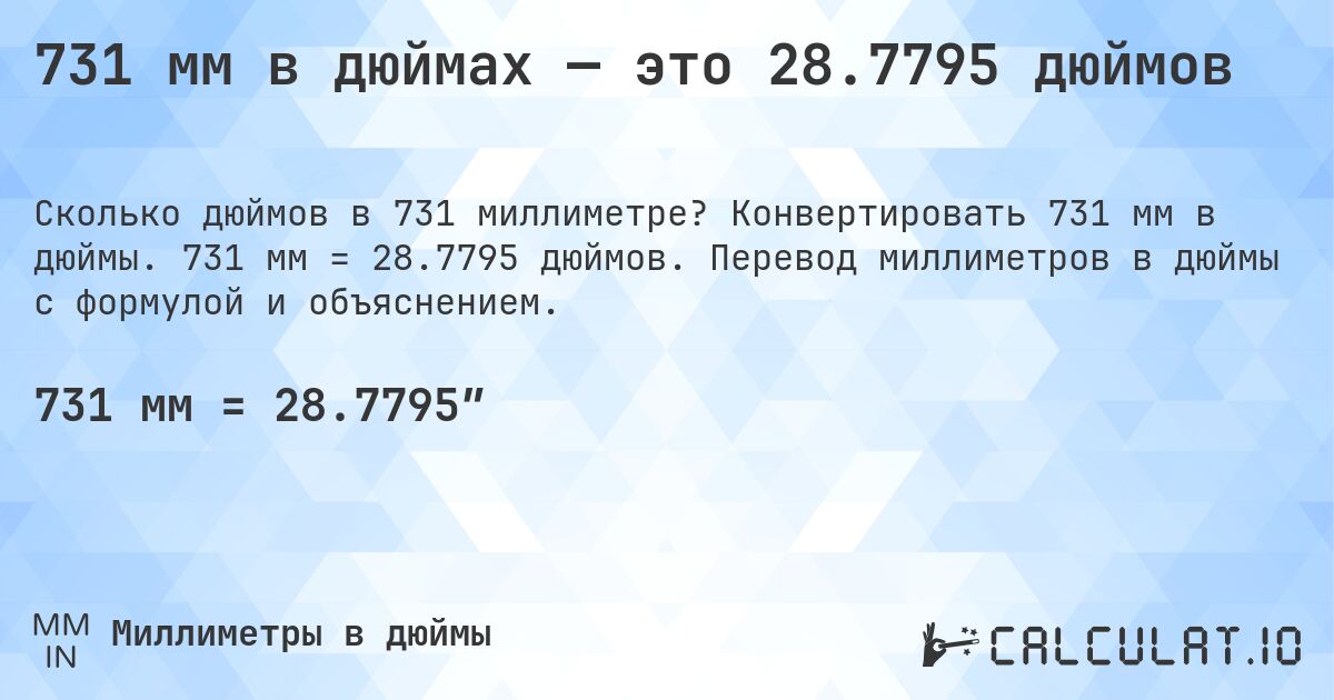 731 мм в дюймах — это 28.7795 дюймов. Конвертировать 731 мм в дюймы. 731 мм = 28.7795 дюймов. Перевод миллиметров в дюймы с формулой и объяснением.