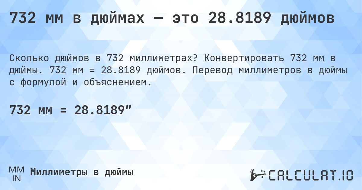 732 мм в дюймах — это 28.8189 дюймов. Конвертировать 732 мм в дюймы. 732 мм = 28.8189 дюймов. Перевод миллиметров в дюймы с формулой и объяснением.