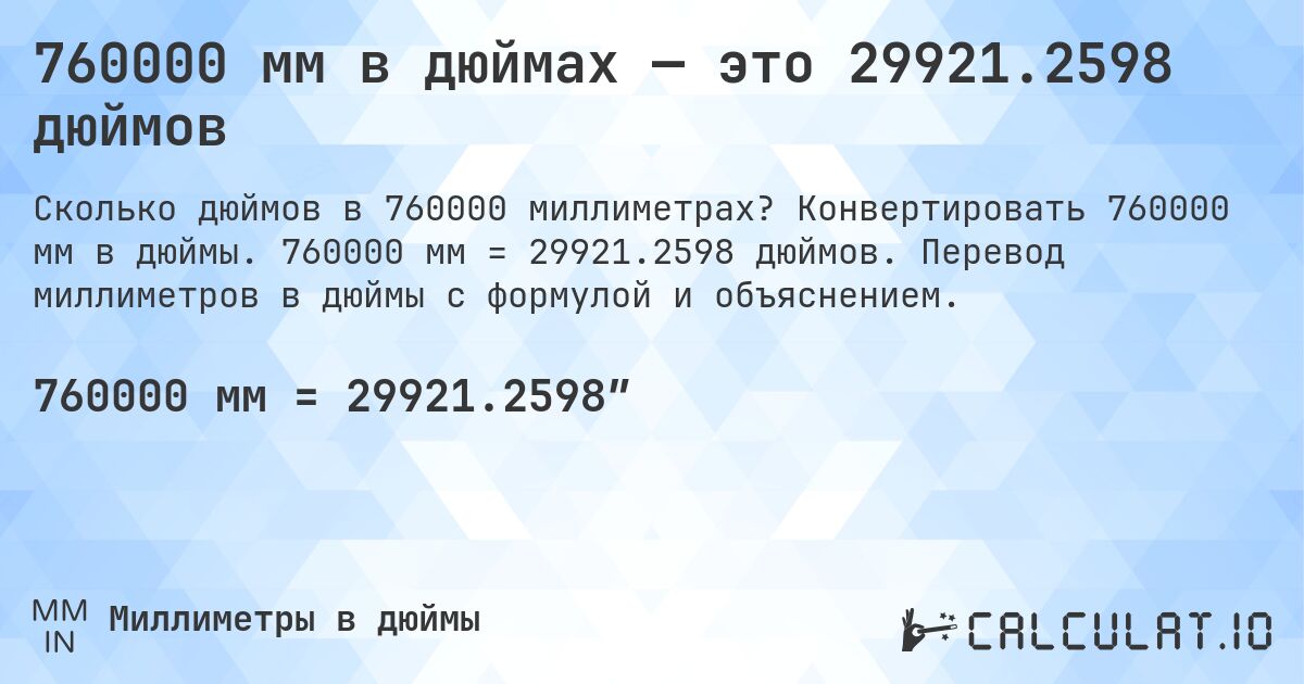 760000 мм в дюймах — это 29921.2598 дюймов. Конвертировать 760000 мм в дюймы. 760000 мм = 29921.2598 дюймов. Перевод миллиметров в дюймы с формулой и объяснением.