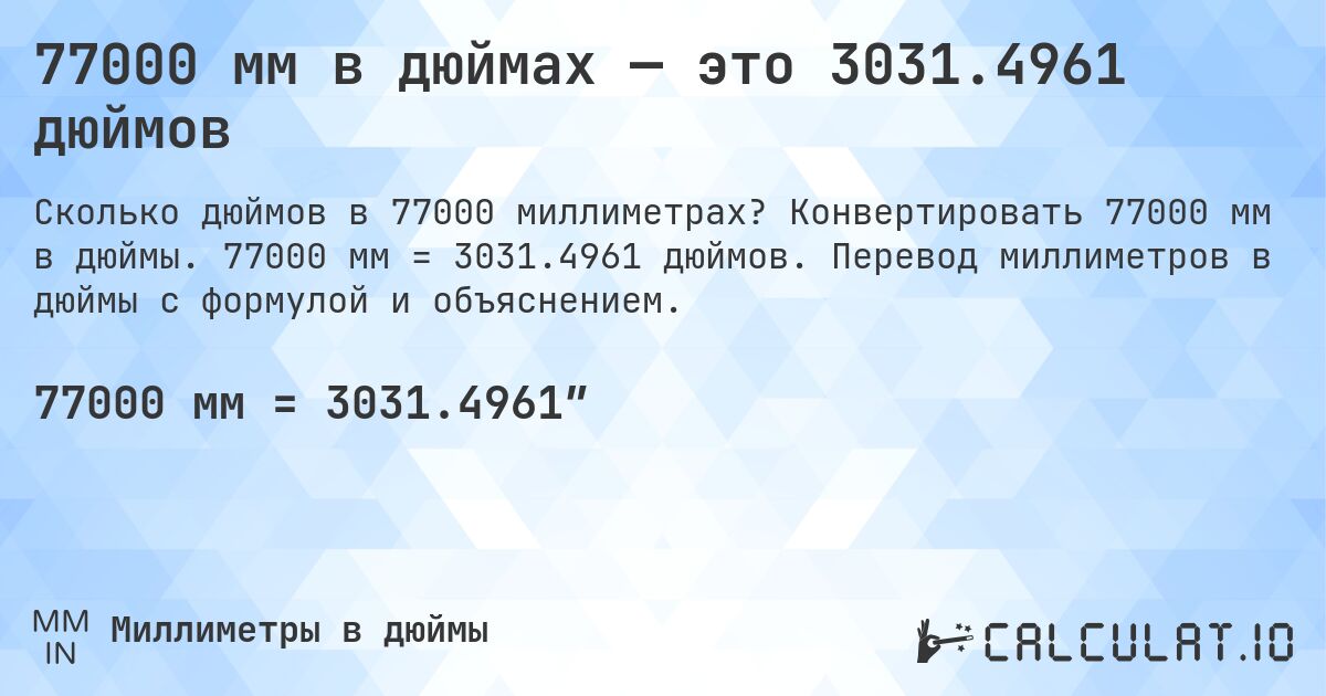 77000 мм в дюймах — это 3031.4961 дюймов. Конвертировать 77000 мм в дюймы. 77000 мм = 3031.4961 дюймов. Перевод миллиметров в дюймы с формулой и объяснением.