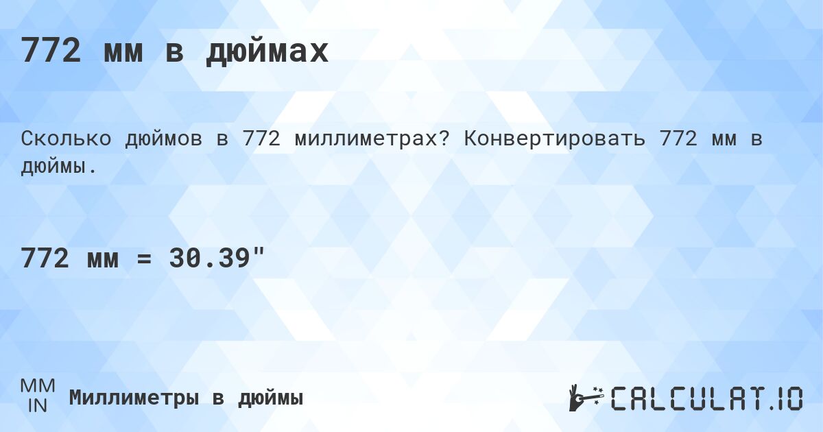 772 мм в дюймах. Конвертировать 772 мм в дюймы.