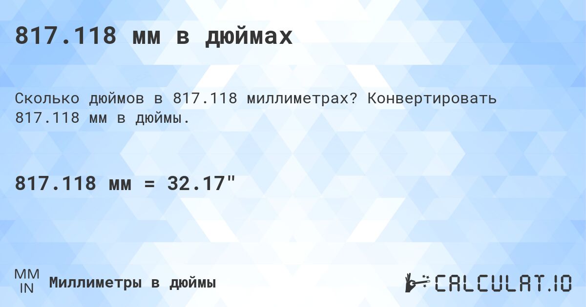 817.118 мм в дюймах. Конвертировать 817.118 мм в дюймы.
