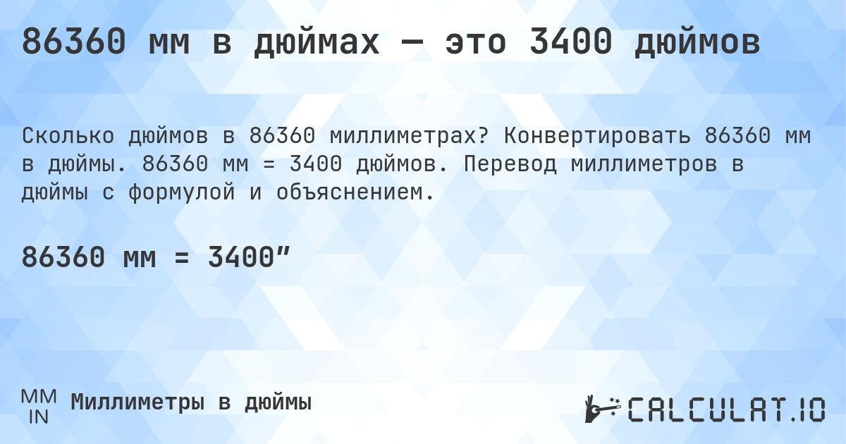 86360 мм в дюймах — это 3400 дюймов. Конвертировать 86360 мм в дюймы. 86360 мм = 3400 дюймов. Перевод миллиметров в дюймы с формулой и объяснением.