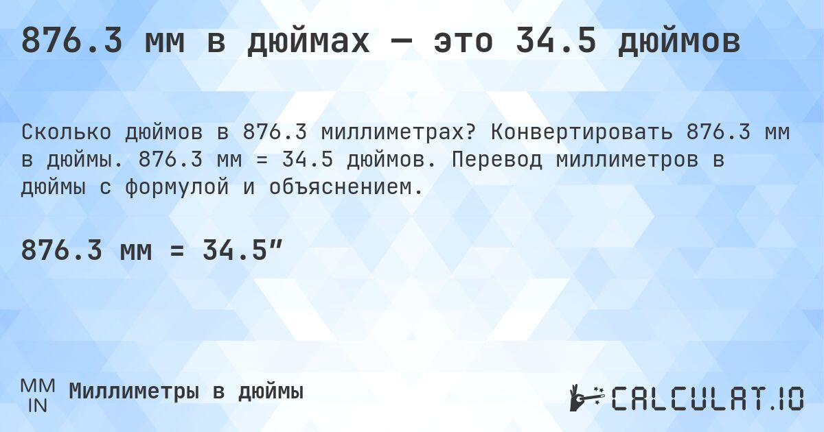 876.3 мм в дюймах — это 34.5 дюймов. Конвертировать 876.3 мм в дюймы. 876.3 мм = 34.5 дюймов. Перевод миллиметров в дюймы с формулой и объяснением.