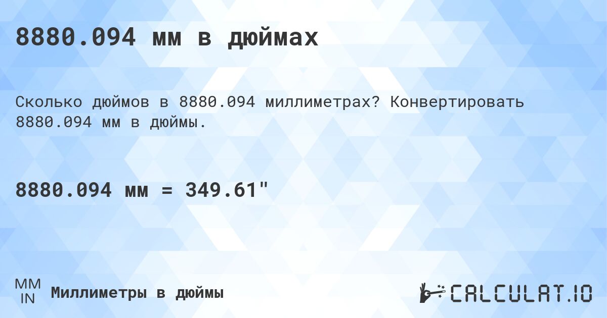 8880.094 мм в дюймах. Конвертировать 8880.094 мм в дюймы.
