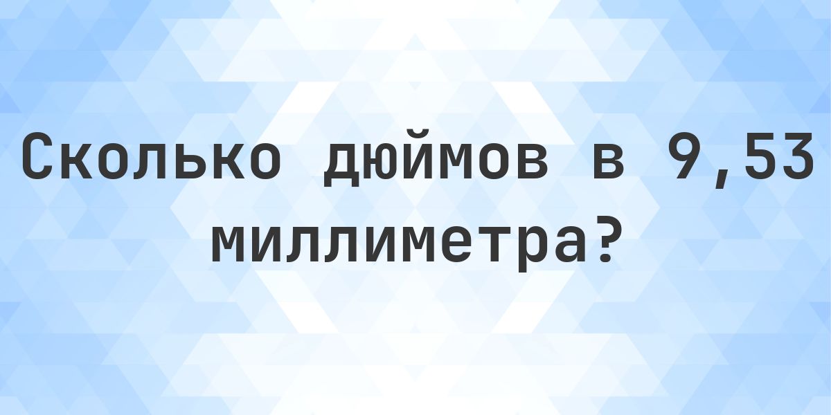 9.53 мм в дюймах — это 0.3752 дюйма - Calculatio