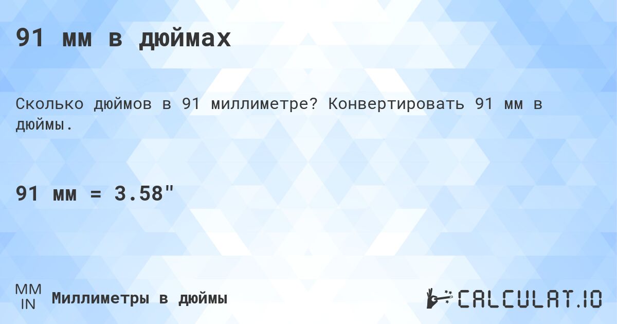 91 мм в дюймах. Конвертировать 91 мм в дюймы.