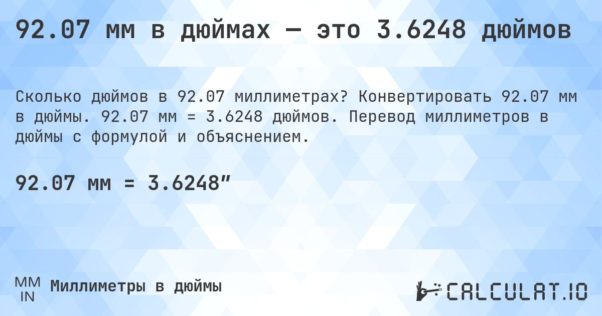 92.07 мм в дюймах — это 3.6248 дюймов. Конвертировать 92.07 мм в дюймы. 92.07 мм = 3.6248 дюймов. Перевод миллиметров в дюймы с формулой и объяснением.