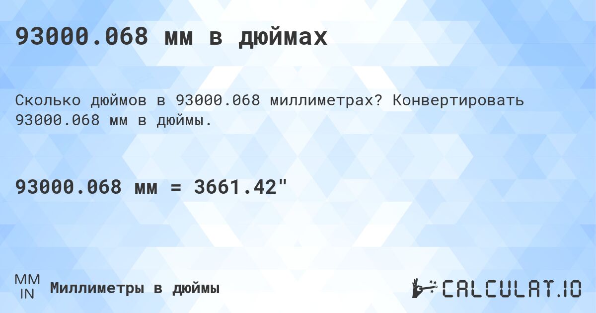 93000.068 мм в дюймах. Конвертировать 93000.068 мм в дюймы.