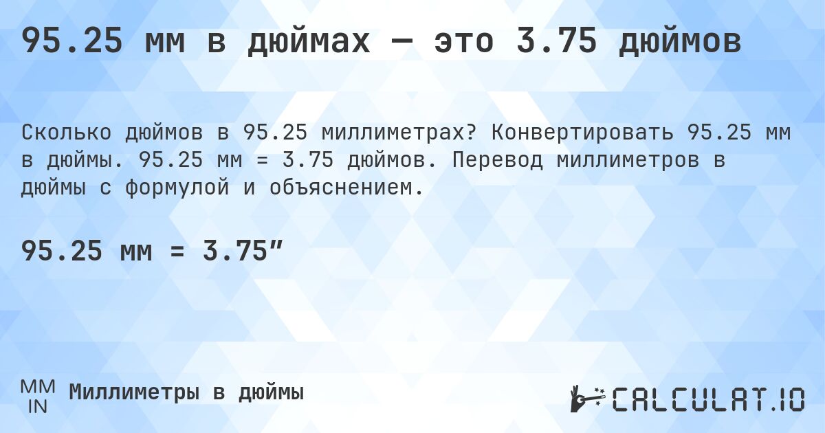 95.25 мм в дюймах — это 3.75 дюймов. Конвертировать 95.25 мм в дюймы. 95.25 мм = 3.75 дюймов. Перевод миллиметров в дюймы с формулой и объяснением.