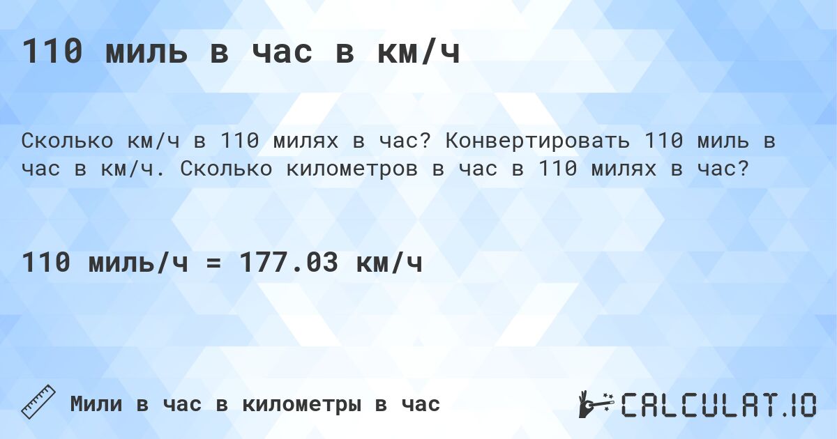 110 миль в час в км/ч. Конвертировать 110 миль в час в км/ч. Сколько километров в час в 110 милях в час?