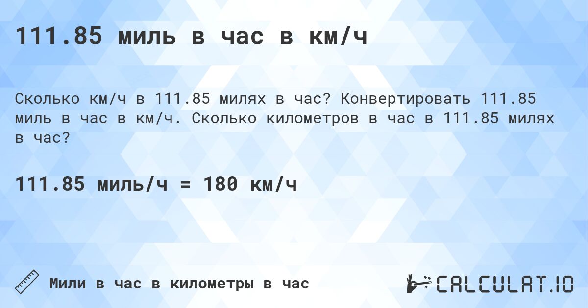 111.85 миль в час в км/ч. Конвертировать 111.85 миль в час в км/ч. Сколько километров в час в 111.85 милях в час?
