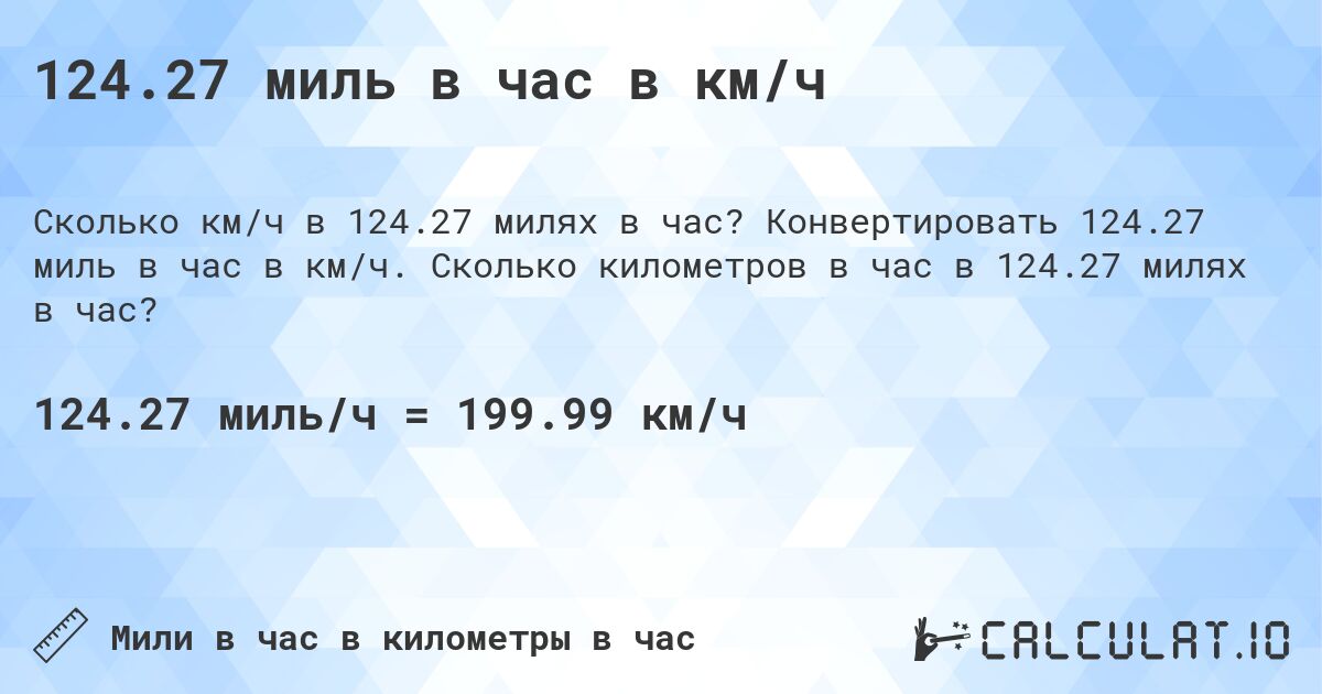 124.27 миль в час в км/ч. Конвертировать 124.27 миль в час в км/ч. Сколько километров в час в 124.27 милях в час?