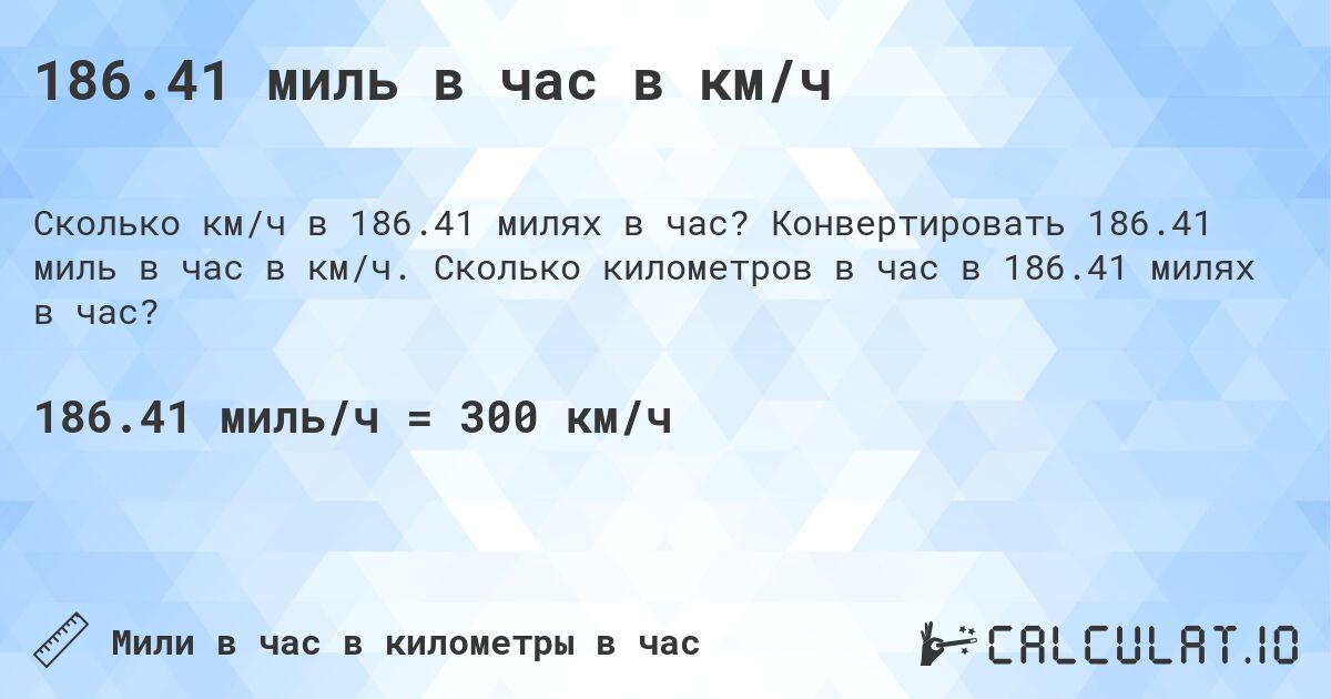 186.41 миль в час в км/ч. Конвертировать 186.41 миль в час в км/ч. Сколько километров в час в 186.41 милях в час?