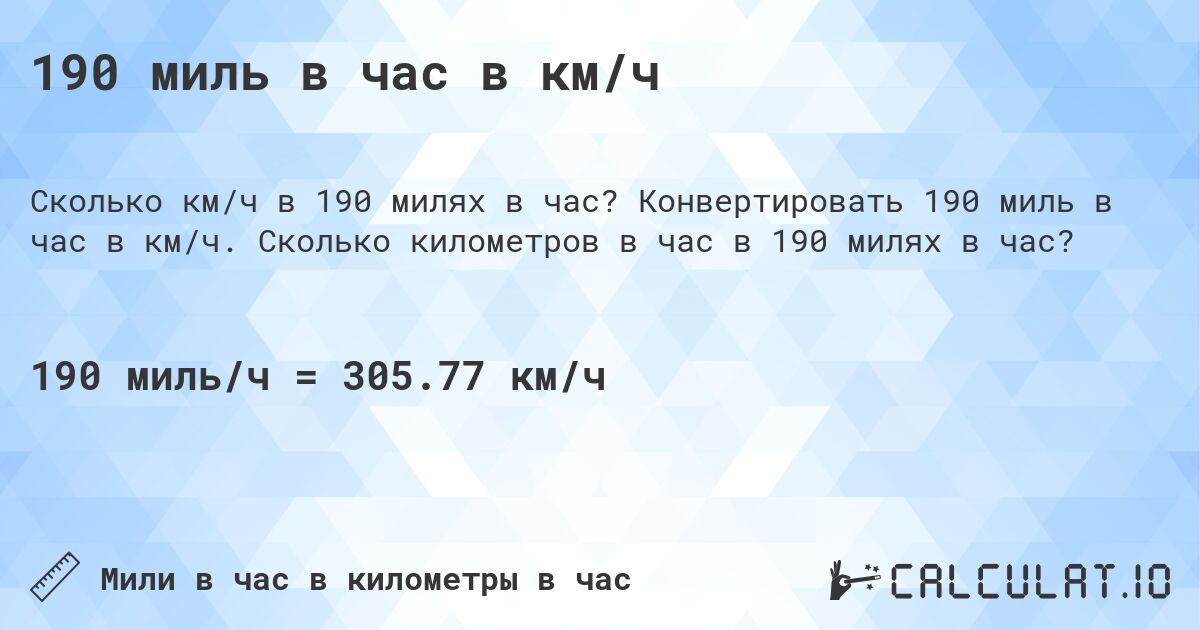 190 миль в час в км/ч. Конвертировать 190 миль в час в км/ч. Сколько километров в час в 190 милях в час?