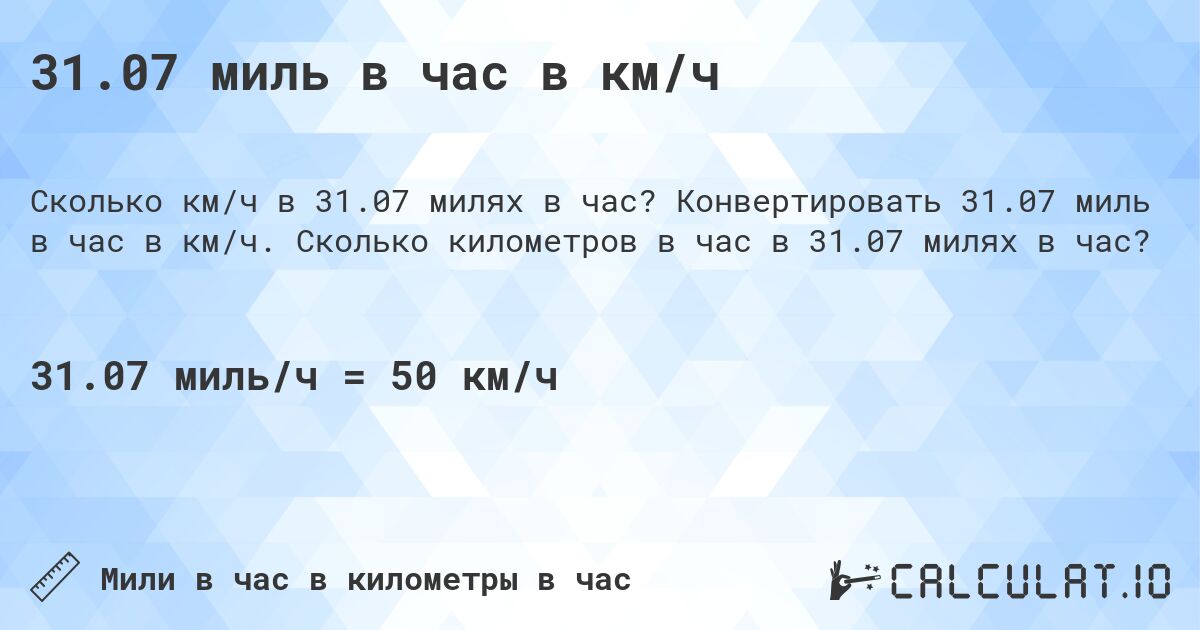 31.07 миль в час в км/ч. Конвертировать 31.07 миль в час в км/ч. Сколько километров в час в 31.07 милях в час?