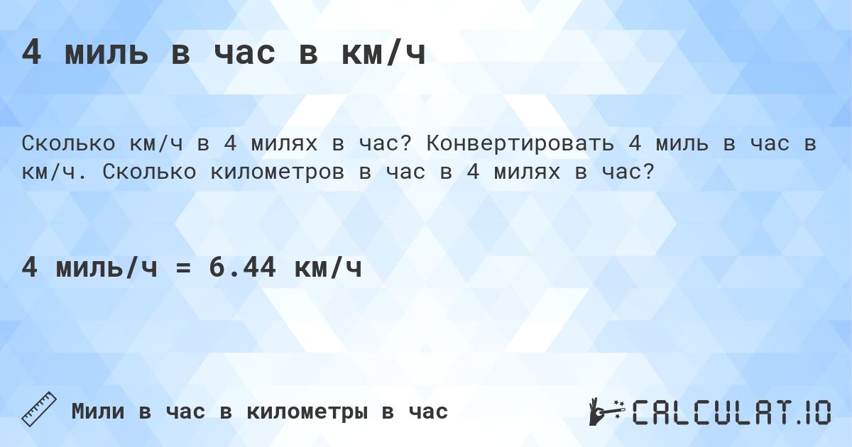4 миль в час в км/ч. Конвертировать 4 миль в час в км/ч. Сколько километров в час в 4 милях в час?