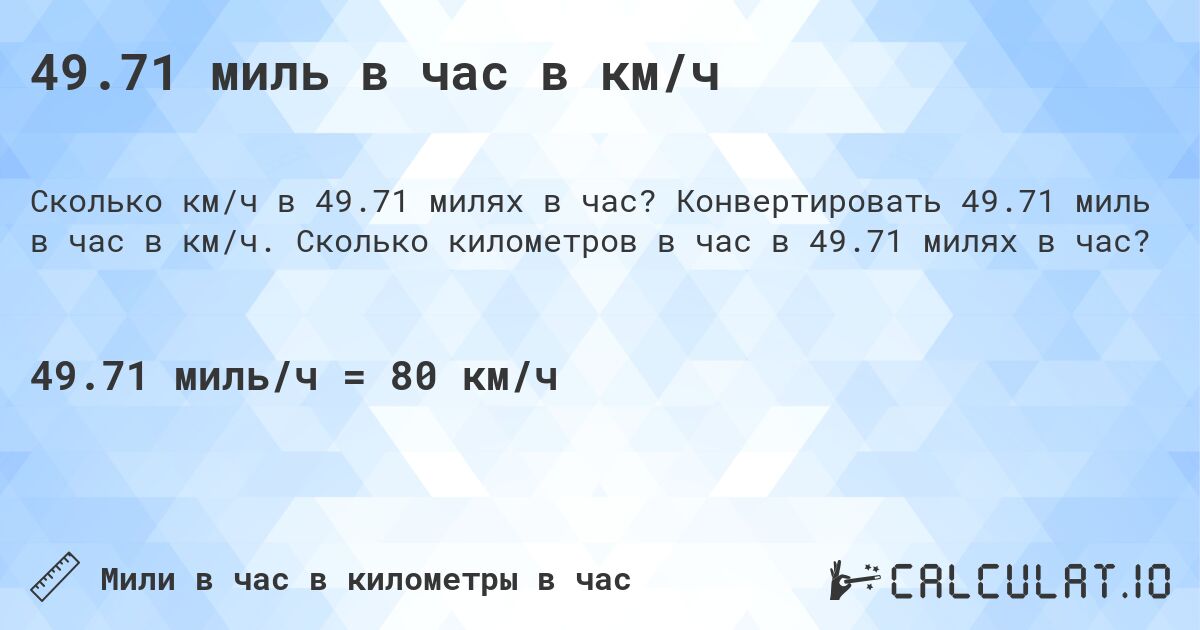 49.71 миль в час в км/ч. Конвертировать 49.71 миль в час в км/ч. Сколько километров в час в 49.71 милях в час?