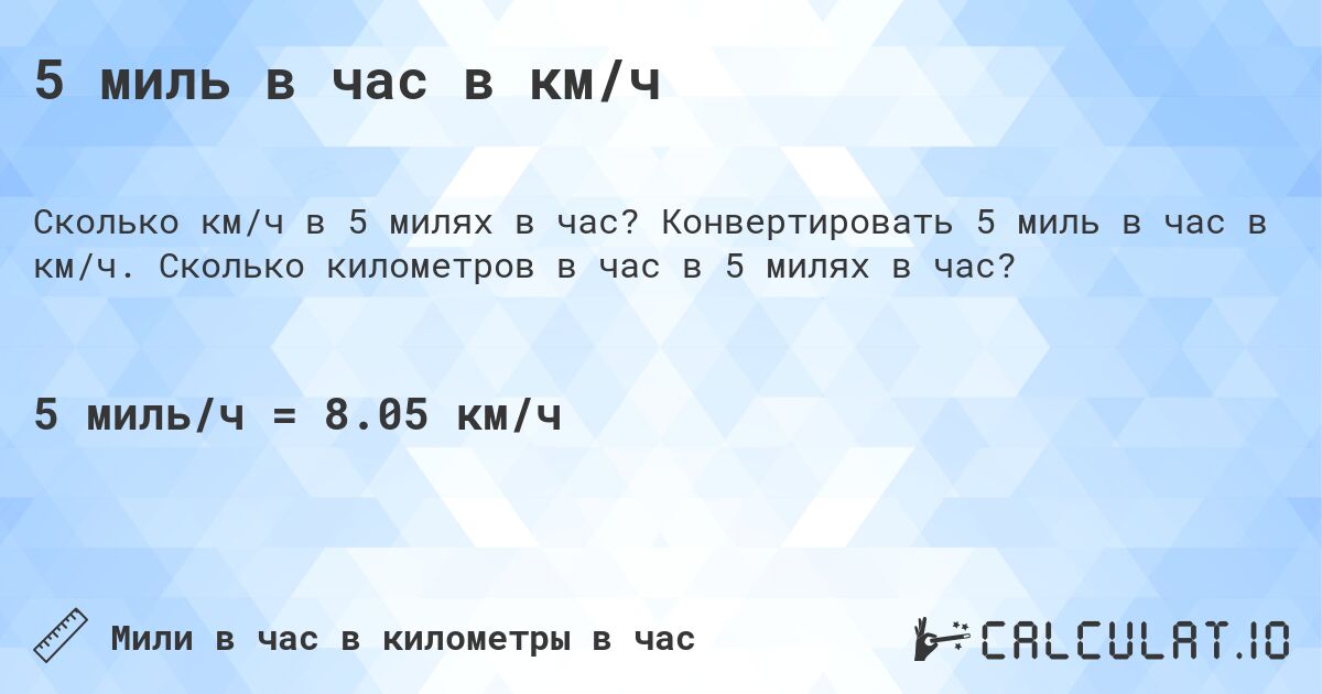 5 миль в час в км/ч. Конвертировать 5 миль в час в км/ч. Сколько километров в час в 5 милях в час?