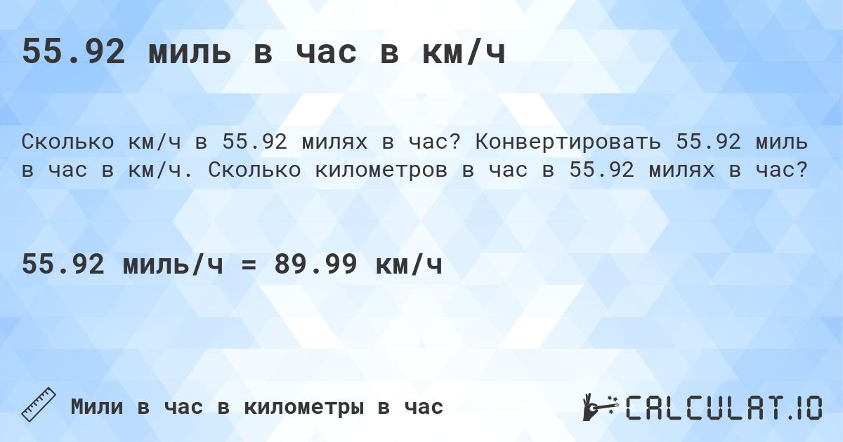 55.92 миль в час в км/ч. Конвертировать 55.92 миль в час в км/ч. Сколько километров в час в 55.92 милях в час?