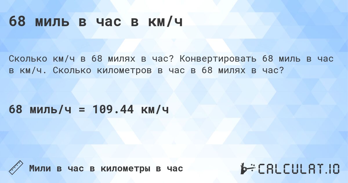 68 миль в час в км/ч. Конвертировать 68 миль в час в км/ч. Сколько километров в час в 68 милях в час?