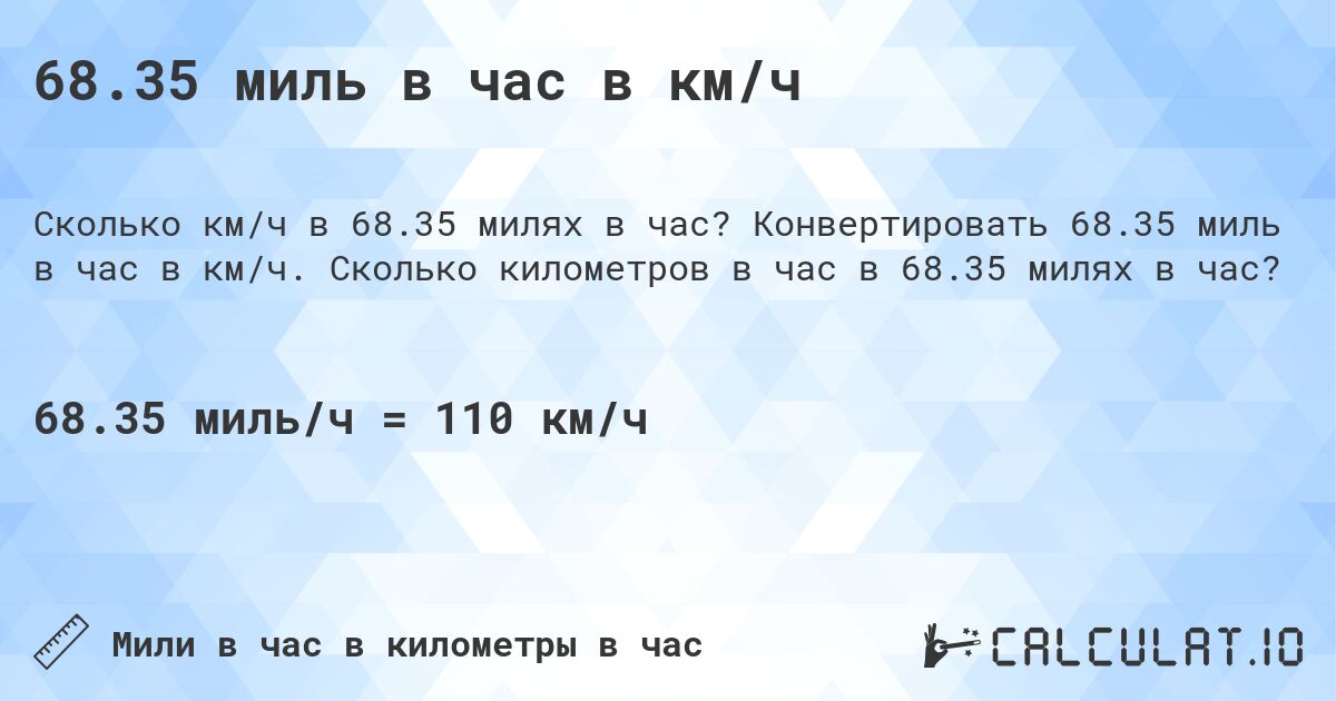 68.35 миль в час в км/ч. Конвертировать 68.35 миль в час в км/ч. Сколько километров в час в 68.35 милях в час?