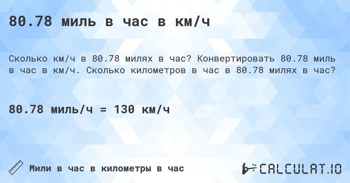 80.78 миль в час в км/ч. Конвертировать 80.78 миль в час в км/ч. Сколько километров в час в 80.78 милях в час?