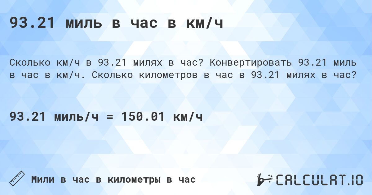 93.21 миль в час в км/ч. Конвертировать 93.21 миль в час в км/ч. Сколько километров в час в 93.21 милях в час?