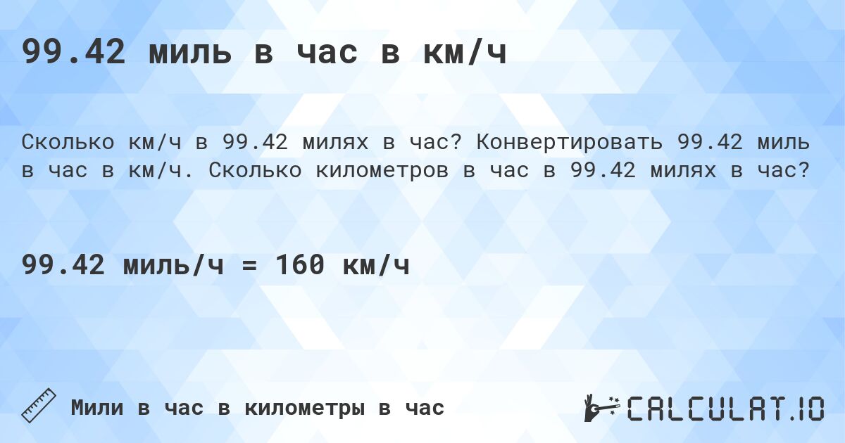 99.42 миль в час в км/ч. Конвертировать 99.42 миль в час в км/ч. Сколько километров в час в 99.42 милях в час?
