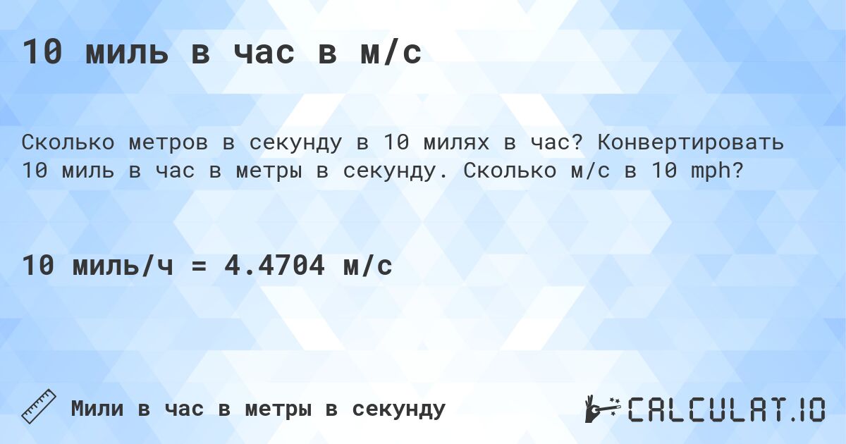 10 миль в час в м/с. Конвертировать 10 миль в час в метры в секунду. Сколько м/с в 10 mph?
