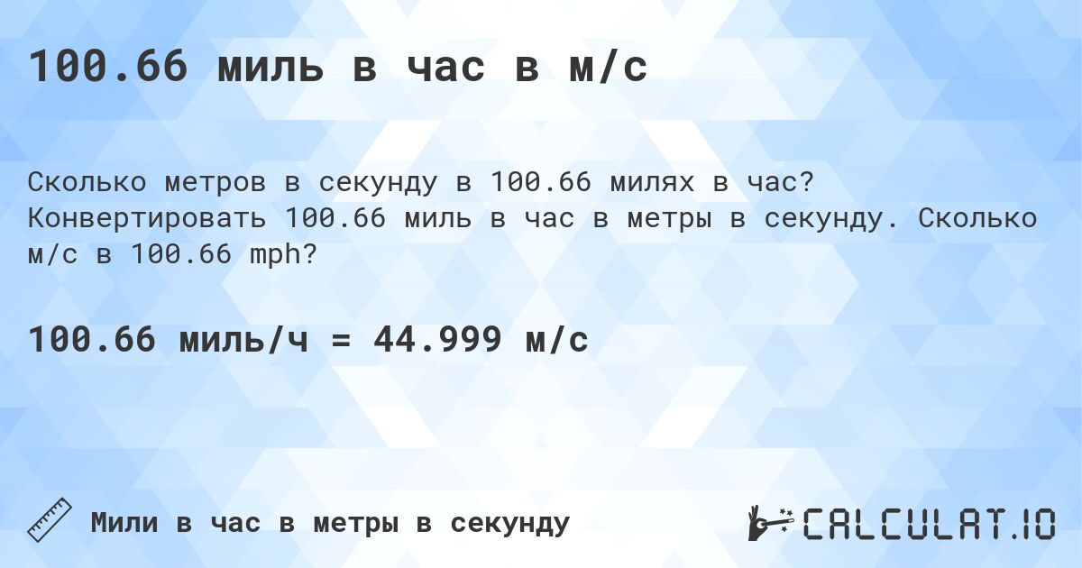 100.66 миль в час в м/с. Конвертировать 100.66 миль в час в метры в секунду. Сколько м/с в 100.66 mph?