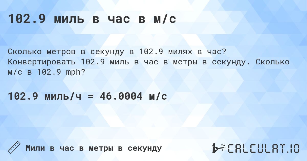 102.9 миль в час в м/с. Конвертировать 102.9 миль в час в метры в секунду. Сколько м/с в 102.9 mph?