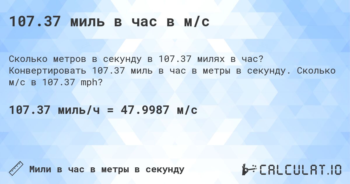 107.37 миль в час в м/с. Конвертировать 107.37 миль в час в метры в секунду. Сколько м/с в 107.37 mph?