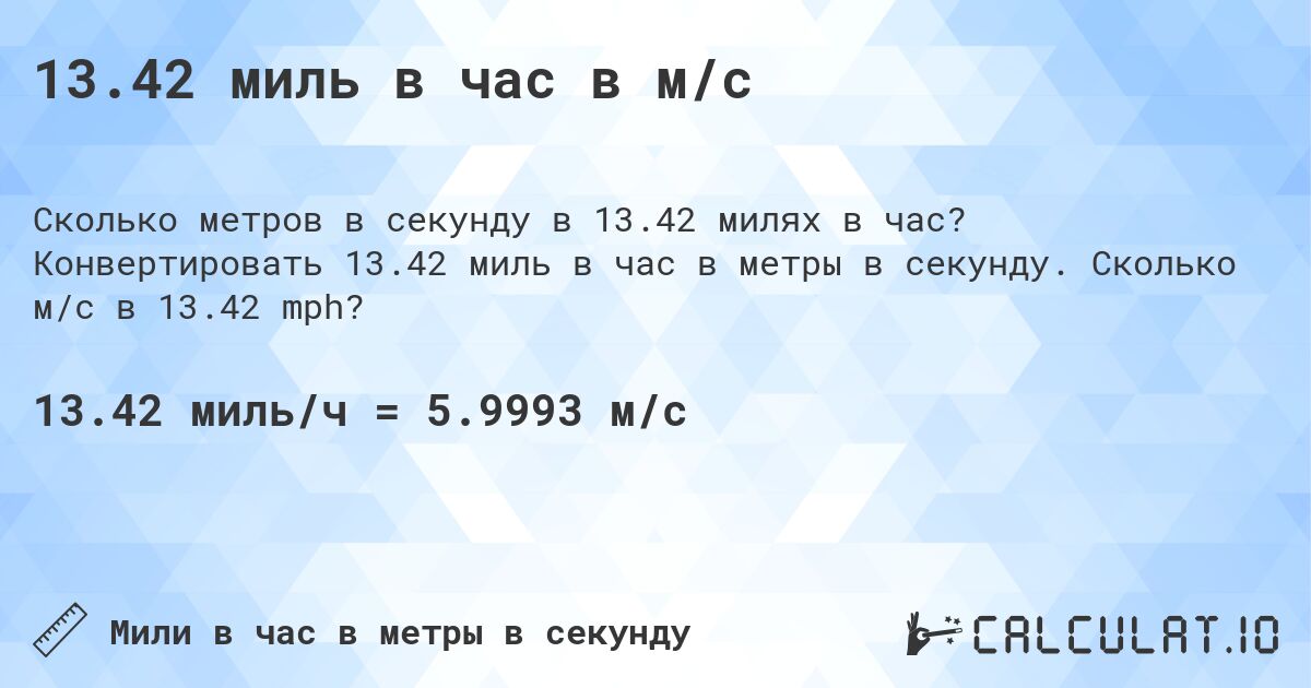13.42 миль в час в м/с. Конвертировать 13.42 миль в час в метры в секунду. Сколько м/с в 13.42 mph?