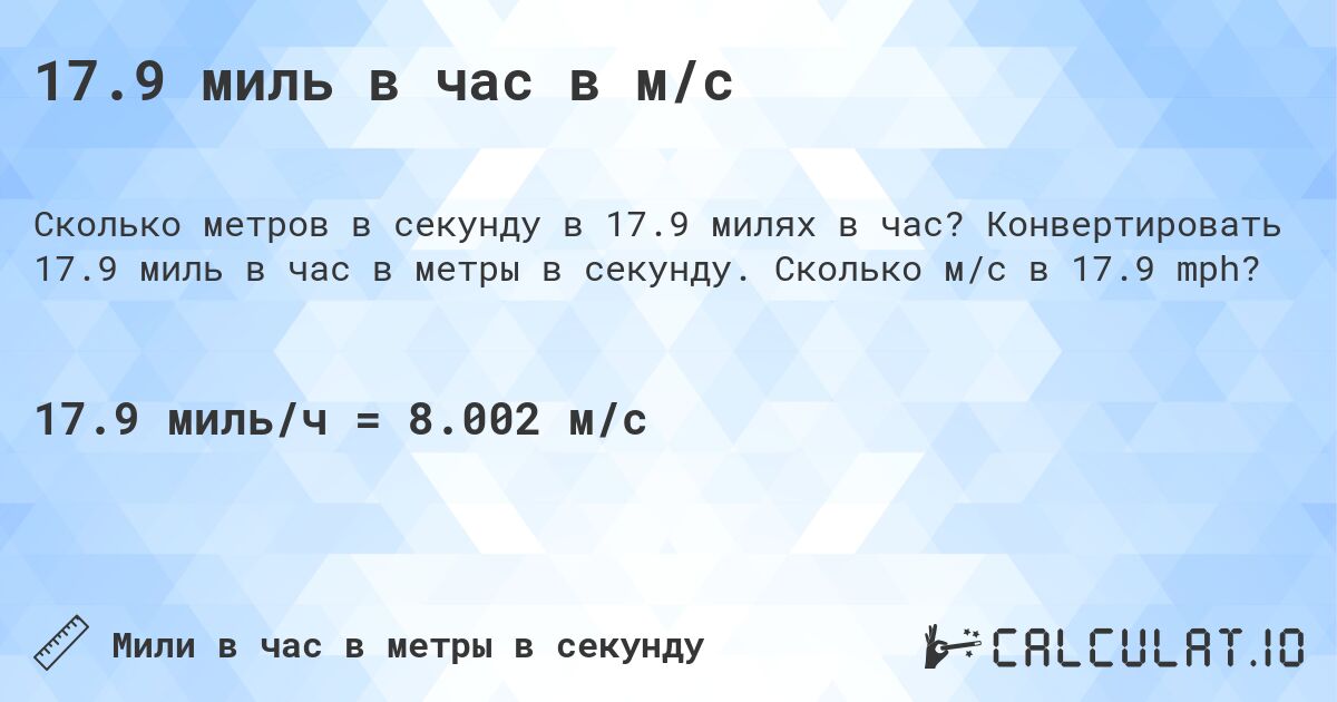 17.9 миль в час в м/с. Конвертировать 17.9 миль в час в метры в секунду. Сколько м/с в 17.9 mph?
