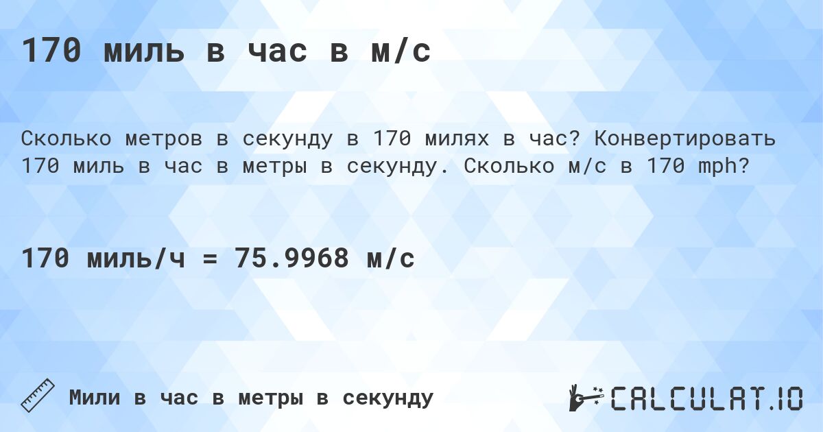 170 миль в час в м/с. Конвертировать 170 миль в час в метры в секунду. Сколько м/с в 170 mph?