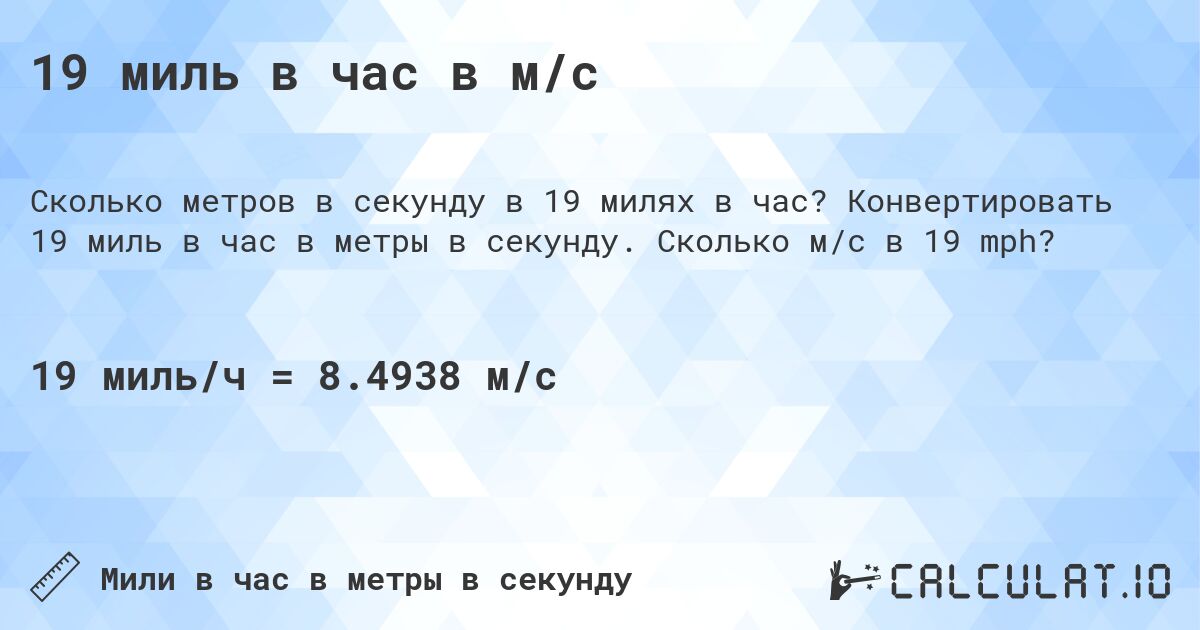 19 миль в час в м/с. Конвертировать 19 миль в час в метры в секунду. Сколько м/с в 19 mph?