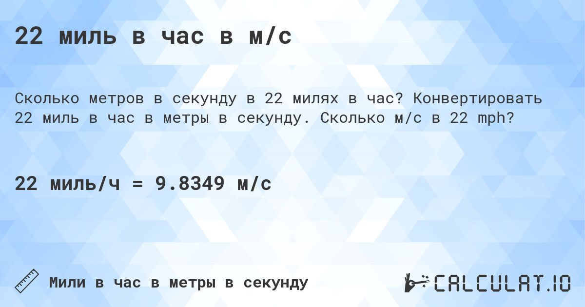 22 миль в час в м/с. Конвертировать 22 миль в час в метры в секунду. Сколько м/с в 22 mph?
