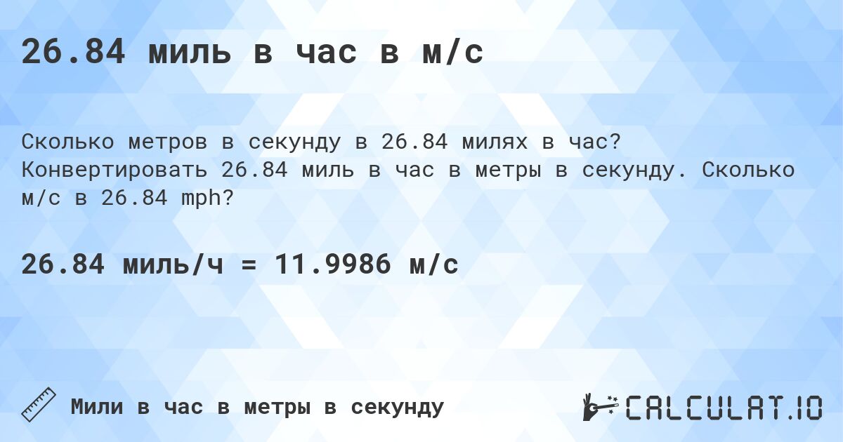 26.84 миль в час в м/с. Конвертировать 26.84 миль в час в метры в секунду. Сколько м/с в 26.84 mph?