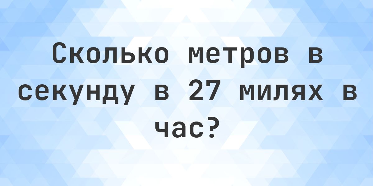 27 миль в час в метры в секунду - mph в м/с - Calculatio