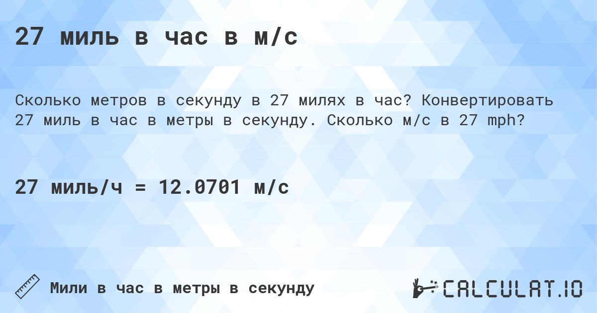 27 миль в час в м/с. Конвертировать 27 миль в час в метры в секунду. Сколько м/с в 27 mph?