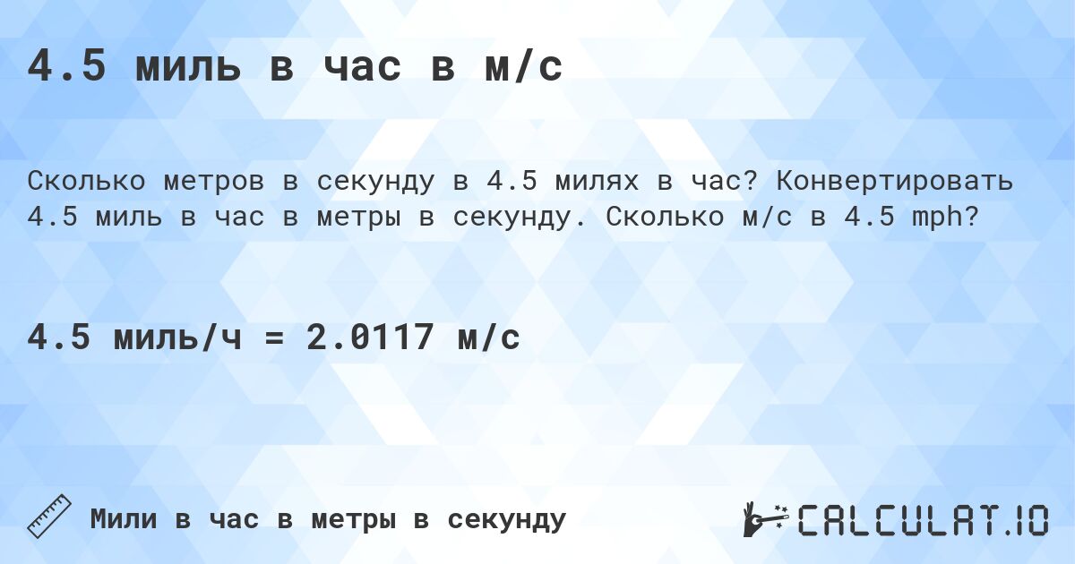 4.5 миль в час в м/с. Конвертировать 4.5 миль в час в метры в секунду. Сколько м/с в 4.5 mph?