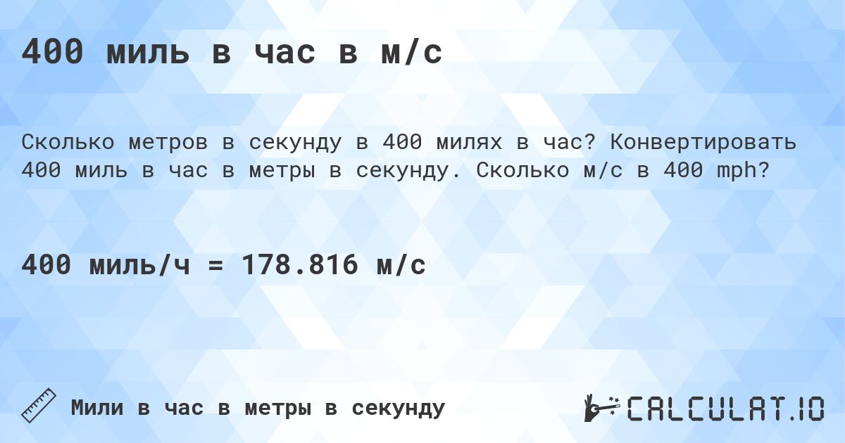 400 миль в час в м/с. Конвертировать 400 миль в час в метры в секунду. Сколько м/с в 400 mph?