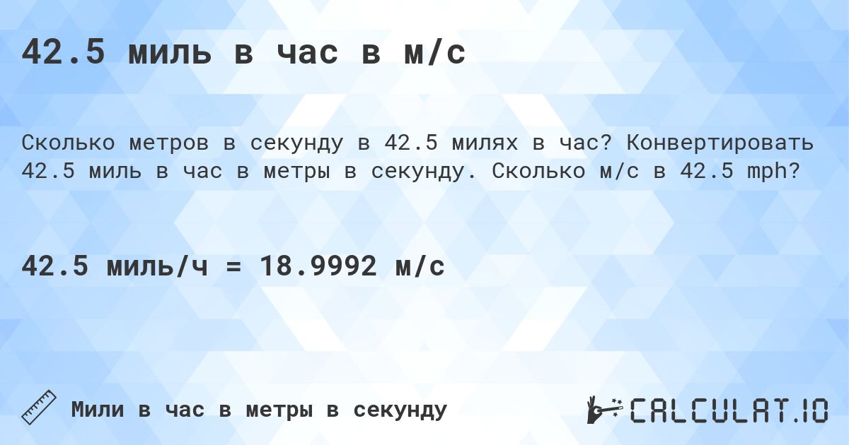 42.5 миль в час в м/с. Конвертировать 42.5 миль в час в метры в секунду. Сколько м/с в 42.5 mph?