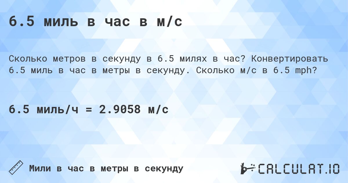 6.5 миль в час в м/с. Конвертировать 6.5 миль в час в метры в секунду. Сколько м/с в 6.5 mph?