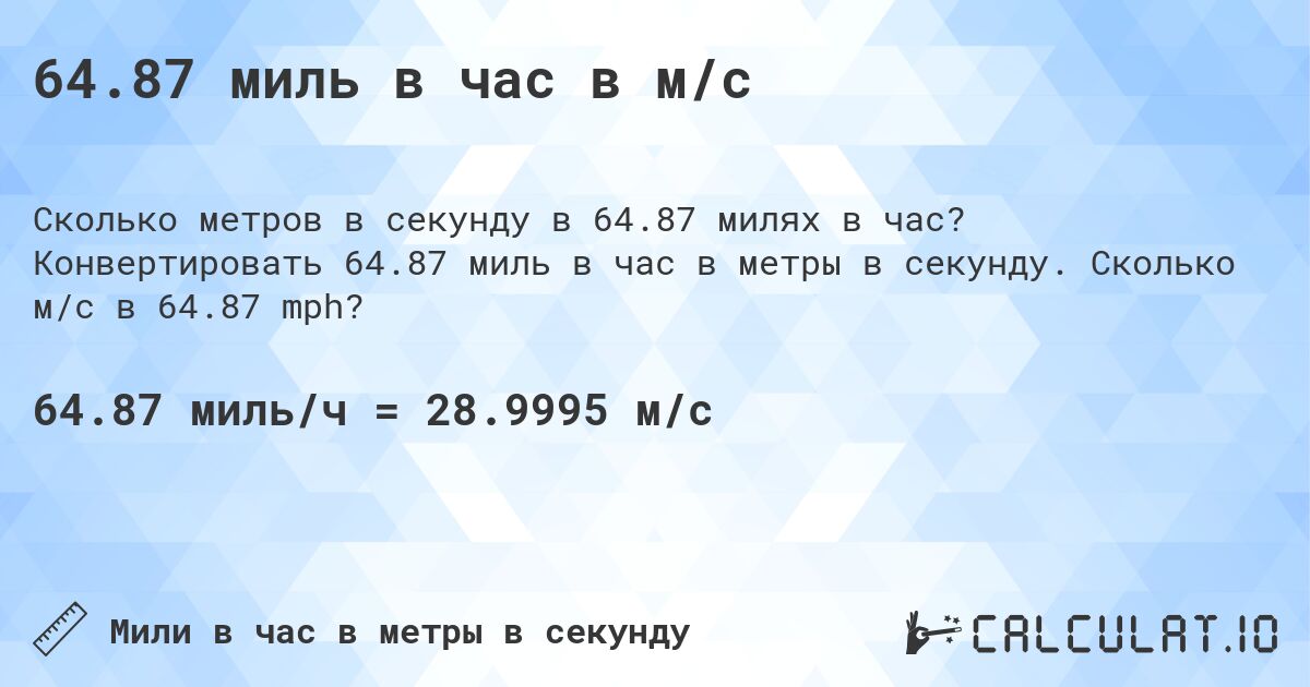 64.87 миль в час в м/с. Конвертировать 64.87 миль в час в метры в секунду. Сколько м/с в 64.87 mph?